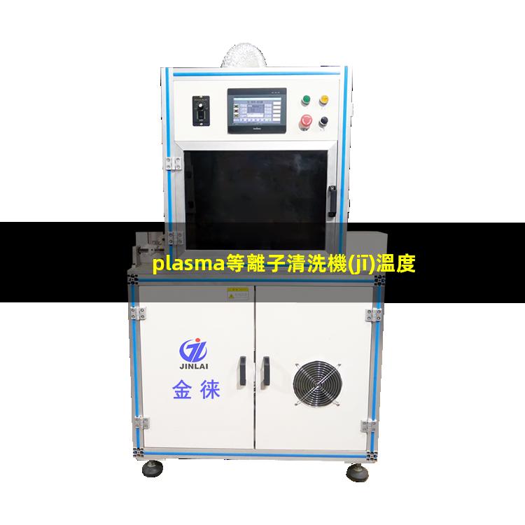 plasma等離子清洗機(jī)溫度是多少有多高？